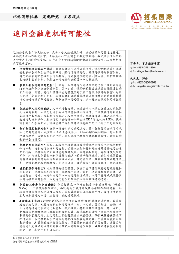 首席观点：追问金融危机的可能性