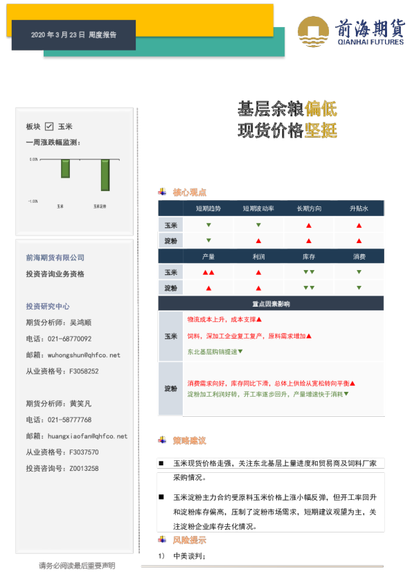 玉米产业周报：基层余粮偏低，现货价格坚挺