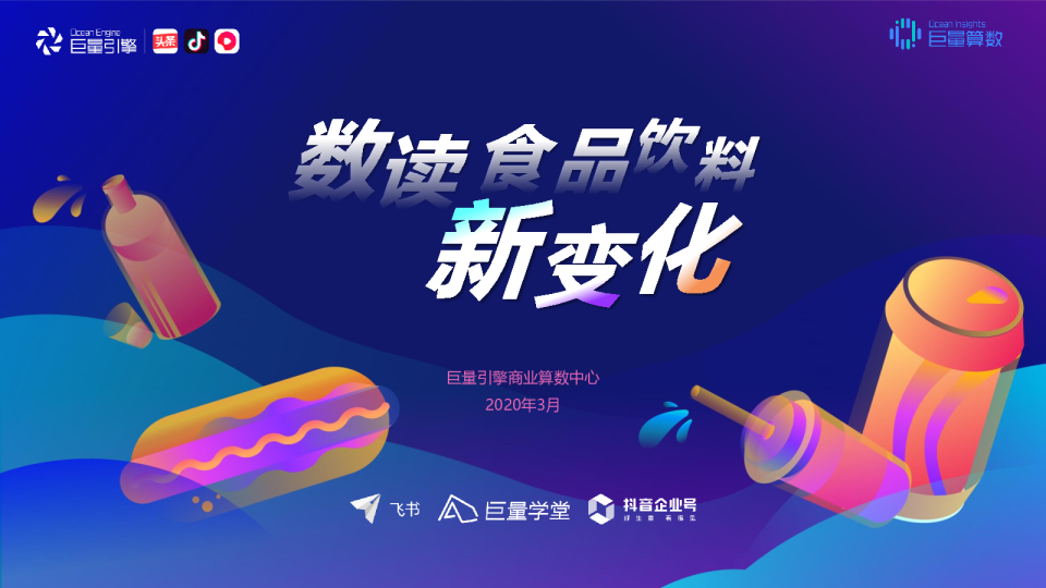 数读食品饮料行业新变化