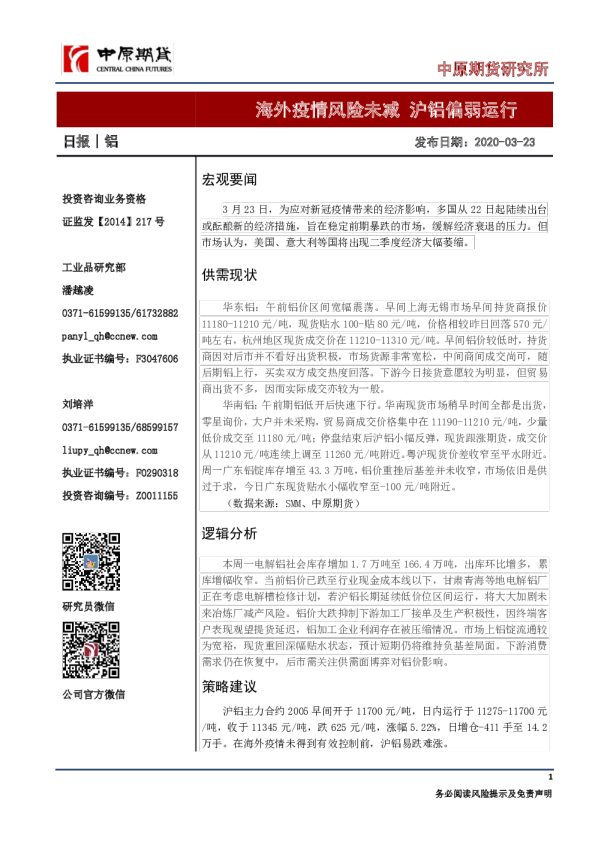 铝日报：海外疫情风险未减，沪铝偏弱运行