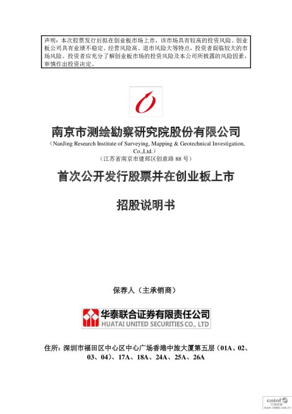 测绘股份：首次公开发行股票并在创业板上市招股说明书