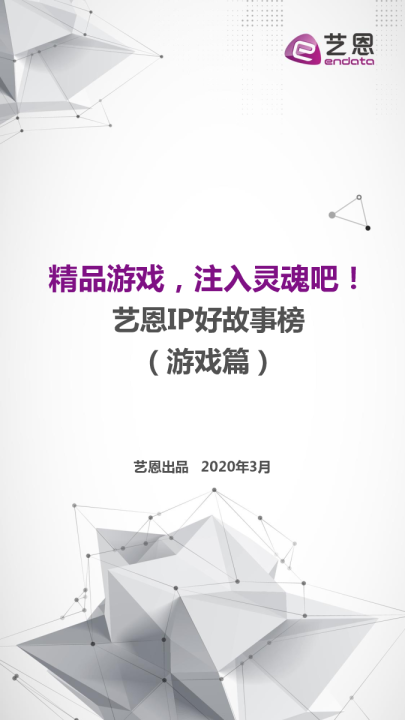 3月IP好故事榜（游戏篇）