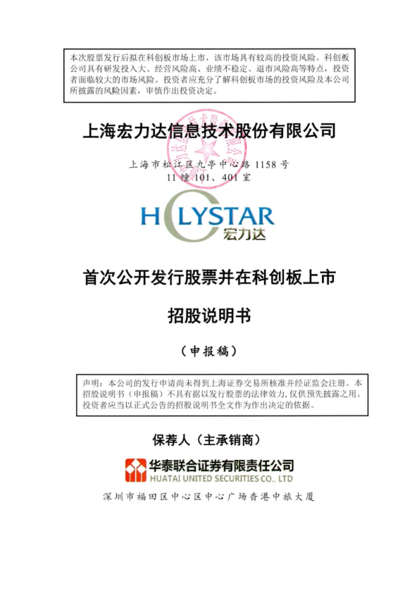 上海宏力达信息技术股份有限公司招股说明书(申报稿)