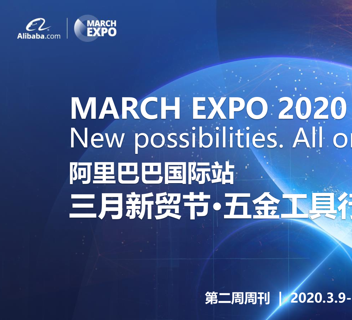 阿里巴巴国际站2020三月新贸节 五金工具行业新播报（第二周）