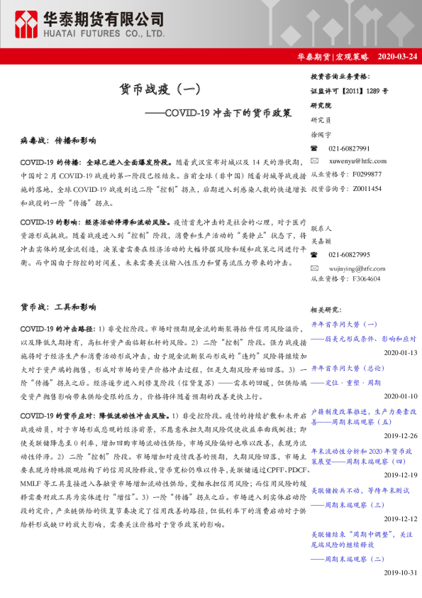 货币战疫（一）：COVID~19冲击下的货币政策