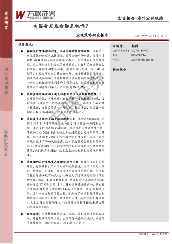 宏观策略研究报告：美国会发生金融危机吗？