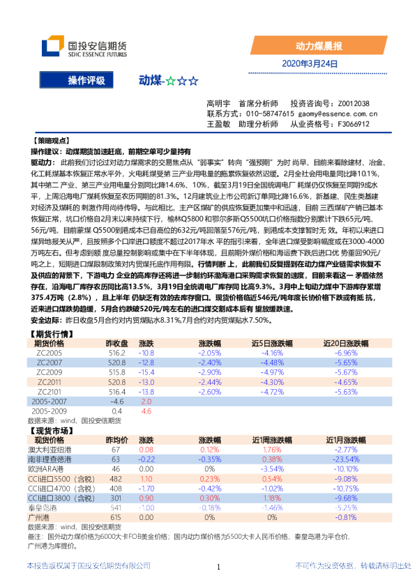 国投安信期货动力煤晨报