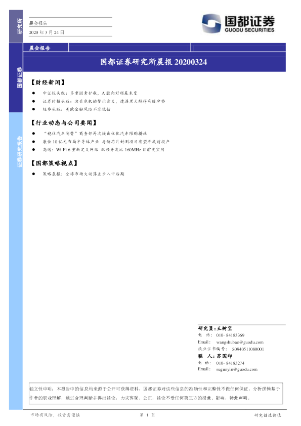 国都证券研究所晨报