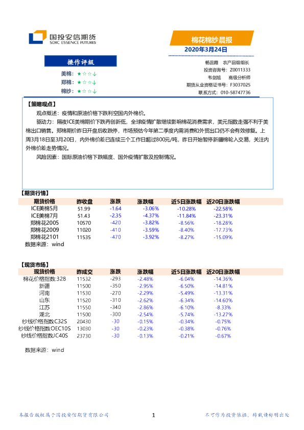 国投安信期货棉花棉纱晨报