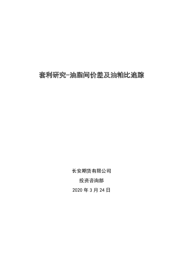 套利研究：油脂间价差及油粕比追踪