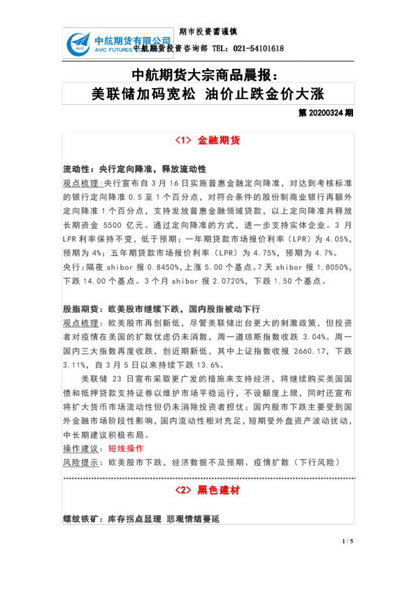 大宗商品晨报：美联储加码宽松，油价止跌金价大涨