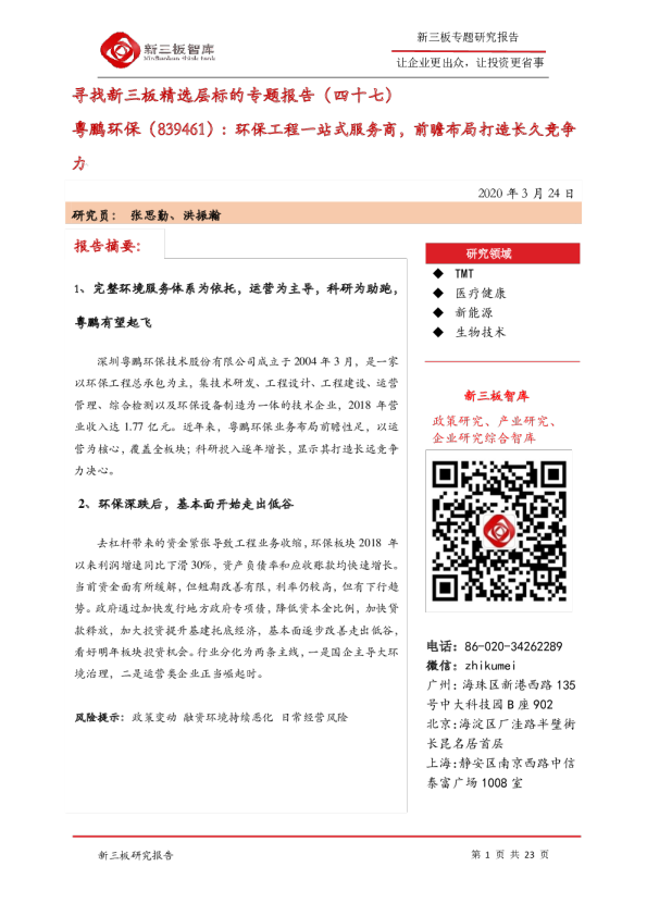 寻找新三板精选层标的专题报告（四十七）：粤鹏环保：环保工程一站式服务商，前瞻布局打造长久竞争力