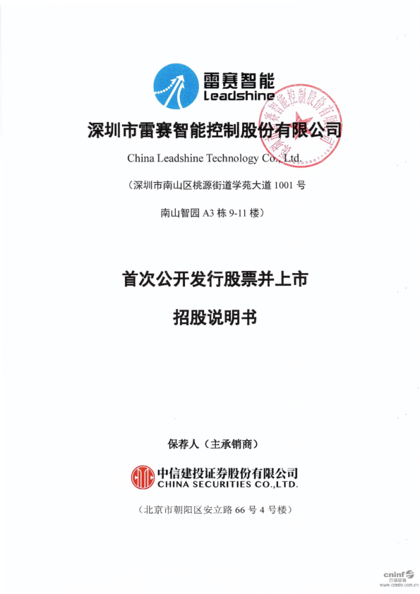 雷赛智能：首次公开发行股票并上市招股说明书