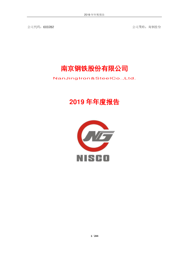 南钢股份：2019年年度报告