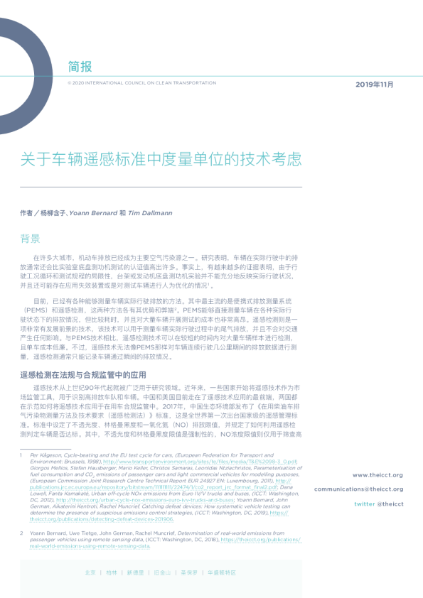 关于车辆遥感标准中度量单位的技术考虑