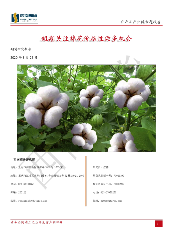 农产品产业链专题报告：短期关注棉花价格性做多机会