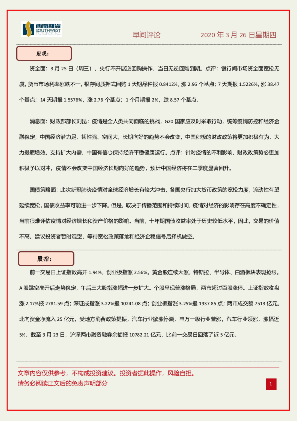 西南期货早间评论