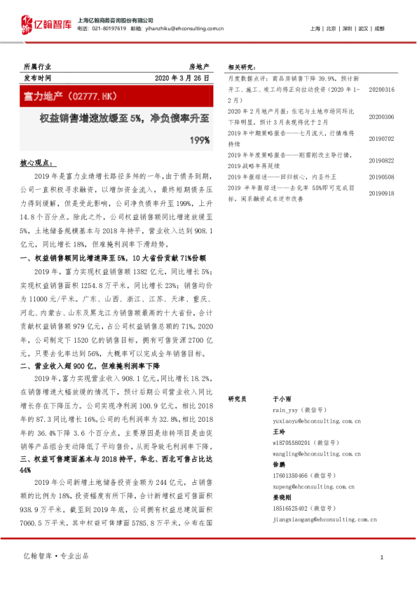 权益销售增速放缓至5%，净负债率升至199%