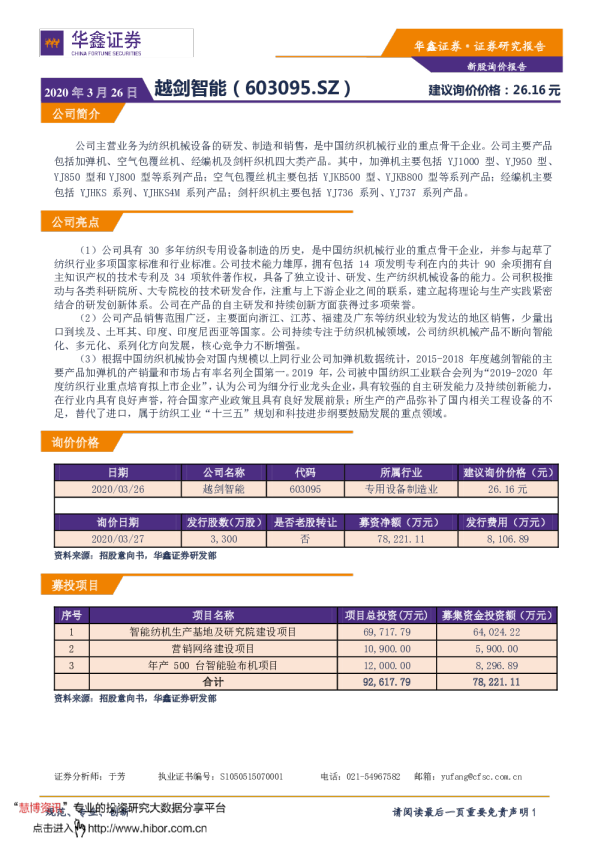 新股询价报告：越剑智能（603095.SZ）