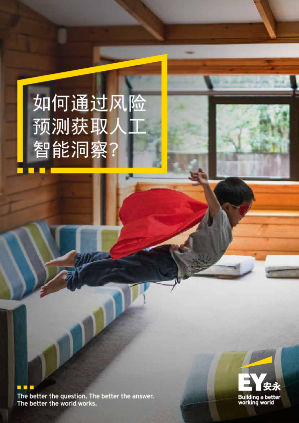 人工智能行业：如何通过风险预测获取人工智能洞察？