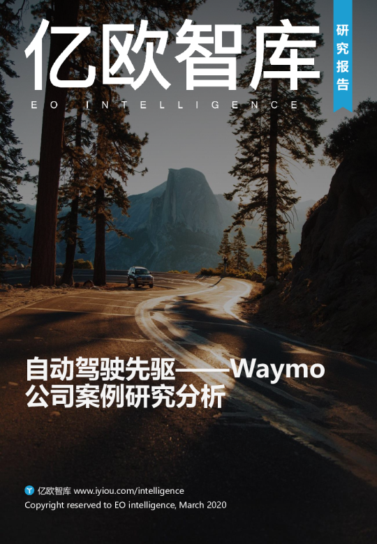 自动驾驶行业Waymo公司案例研究分析：自动驾驶先驱
