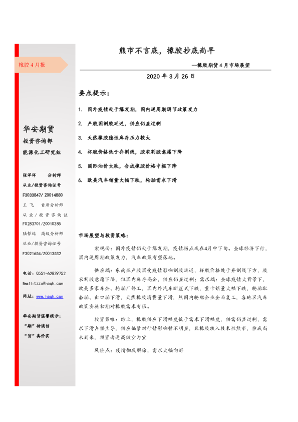 橡胶期货4月市场展望：熊市不言底，橡胶抄底尚早