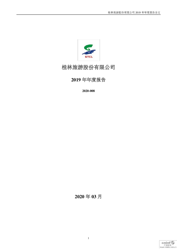 桂林旅游：2019年年度报告
