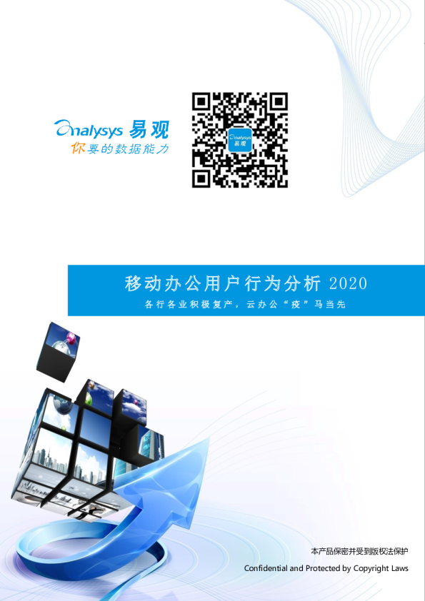 在线办公用户行为分析2020