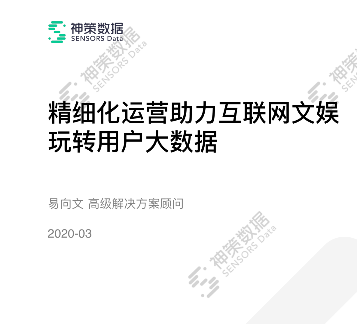 精细化运营助力互联网文娱玩转用户大数据