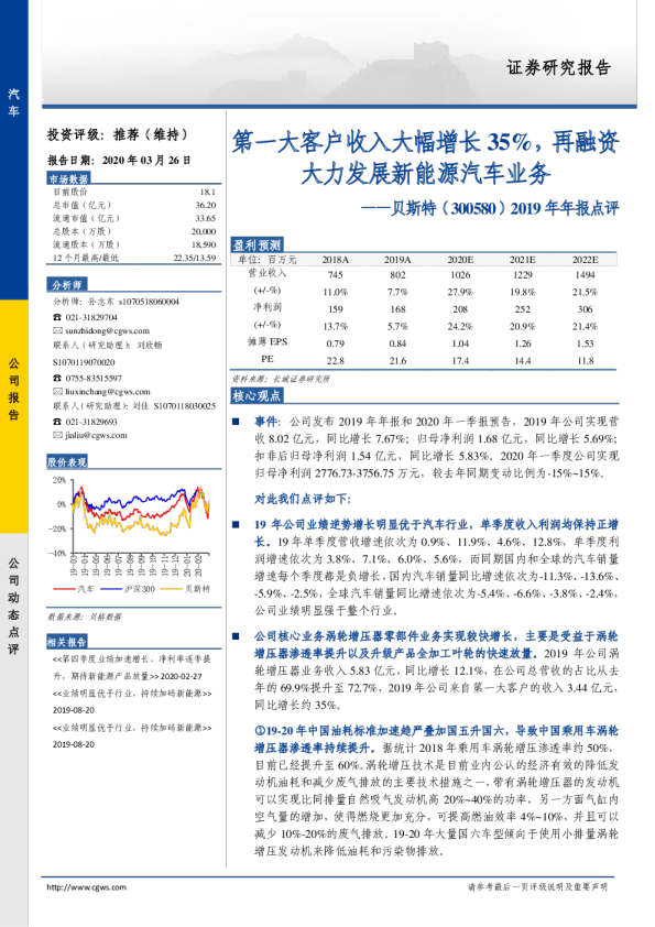 2019年年报点评：第一大客户收入大幅增长35%，再融资大力发展新能源汽车业务