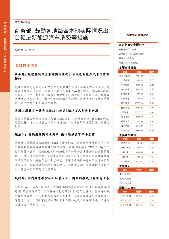 商务部：鼓励各地结合本地实际情况出台促进新能源汽车消费等措施