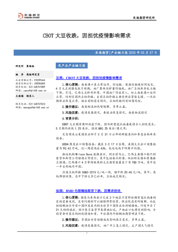 CBOT大豆收跌，因担忧疫情影响需求
