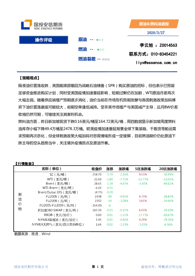 国投安信期货原油、燃料油晨报