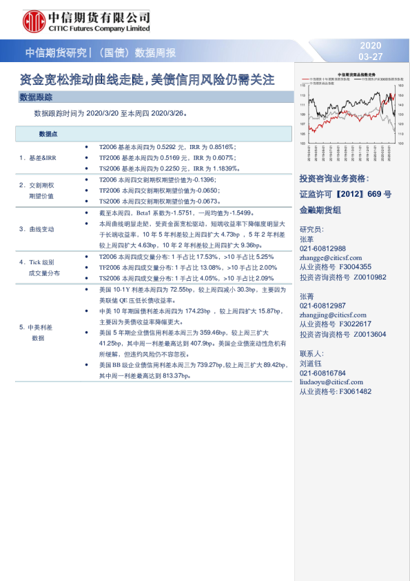 （国债）数据周报：资金宽松推动曲线走陡，美债信用风险仍需关注