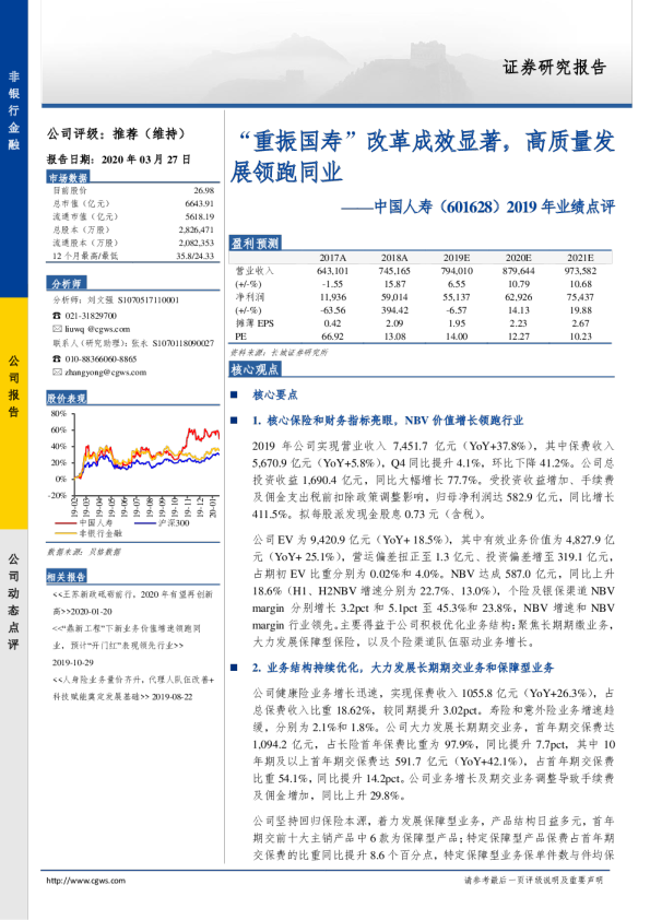 2019年业绩点评：“重振国寿”改革成效显著，高质量发展领跑同业