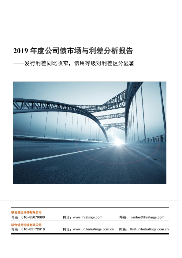2019年公司债市场与利差分析报告：发行利差同比收窄，信用等级对利差区分显著