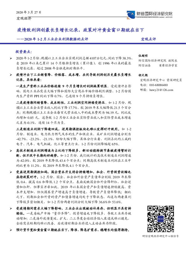 2020年1~2月工业企业利润数据的点评：疫情致利润创最长负增长记录，政策对冲黄金窗口期就在当下