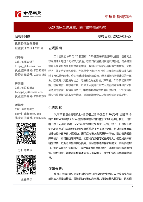 钢铁日报：G20国家全球注资，期价维持震荡格局