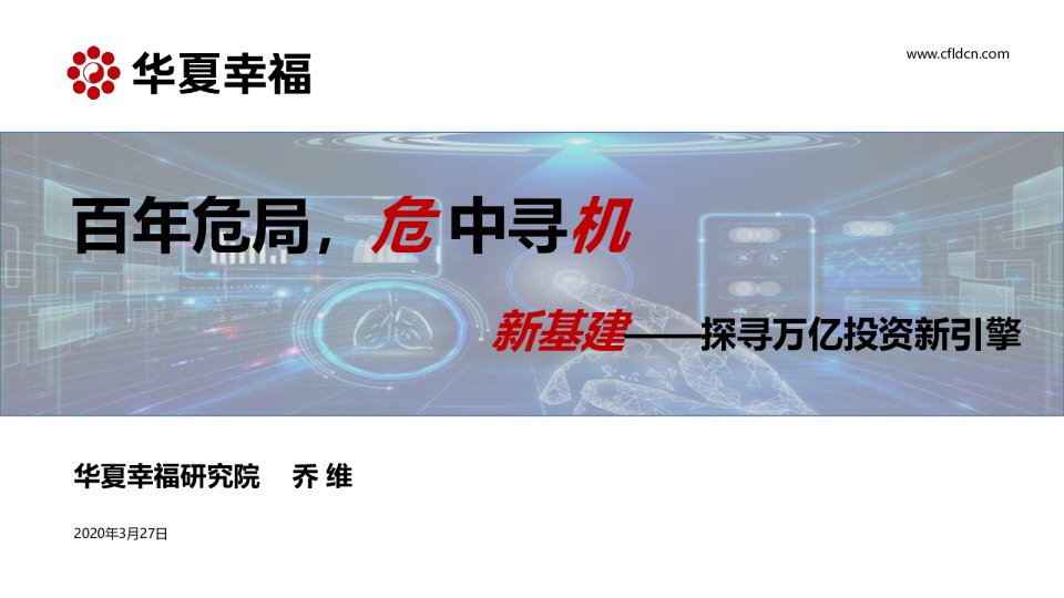 新基建——探寻万亿投资新引擎：百年危局，危中寻机