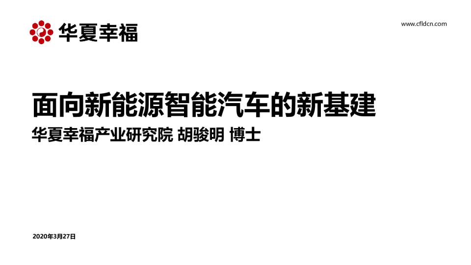 新能源智能汽车行业：面向新能源智能汽车的新基建