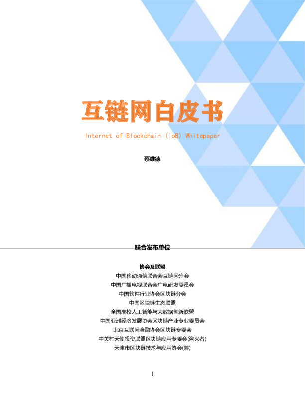互链网白皮书
