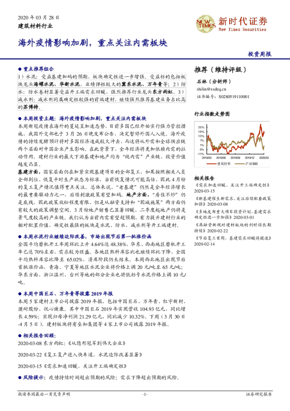建筑材料行业：海外疫情影响加剧，重点关注内需板块