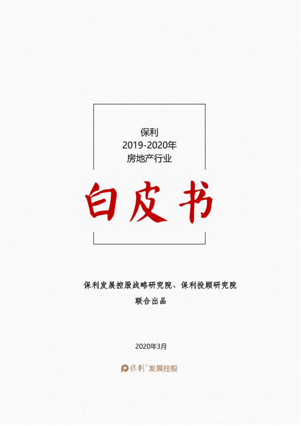2019~2020年房地产行业白皮书