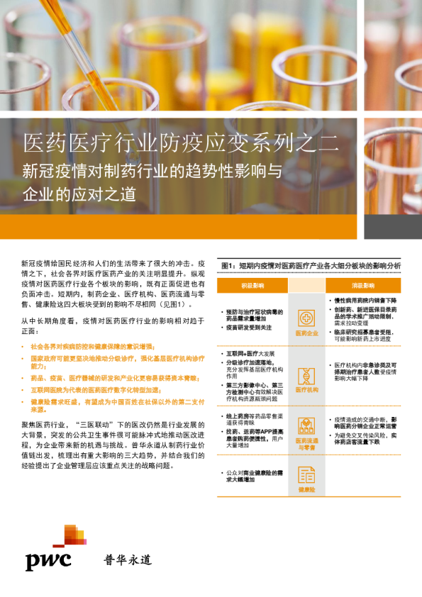 医药医疗行业防疫应变系列之二：新冠疫情对制药行业的趋势性影响与企业的应对之道