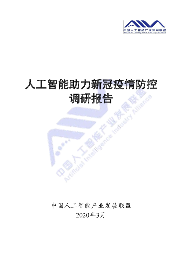 科技行业：人工智能助力新冠疫情防控调研报告