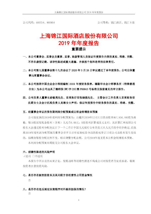 锦江酒店：2019年年度报告