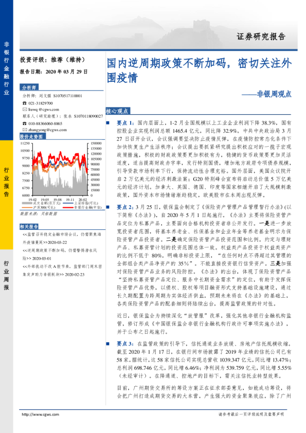 非银周观点：国内逆周期政策不断加码，密切关注外围疫情