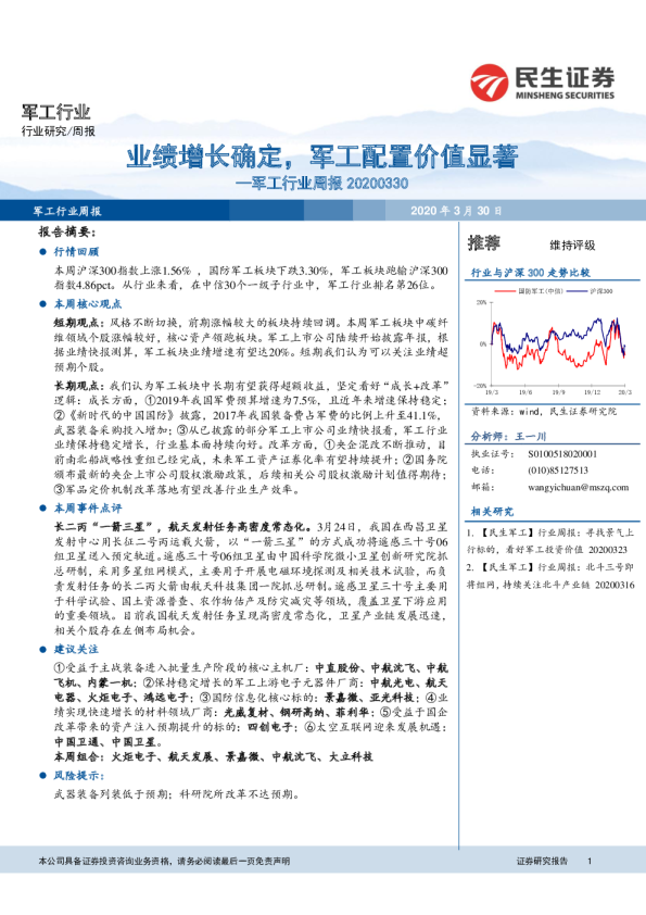 军工行业周报：业绩增长确定，军工配置价值显著