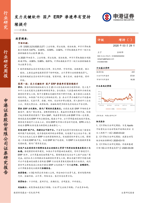 计算机行业研究周报：发力关键软件，国产ERP渗透率有望持续提升