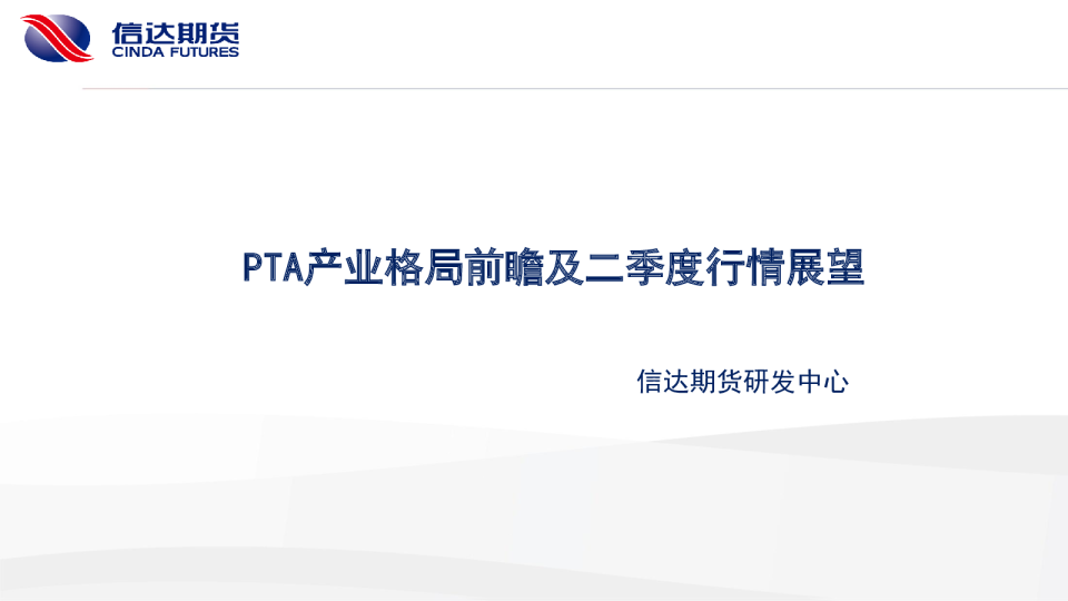 PTA产业格局前瞻及二季度行情展望